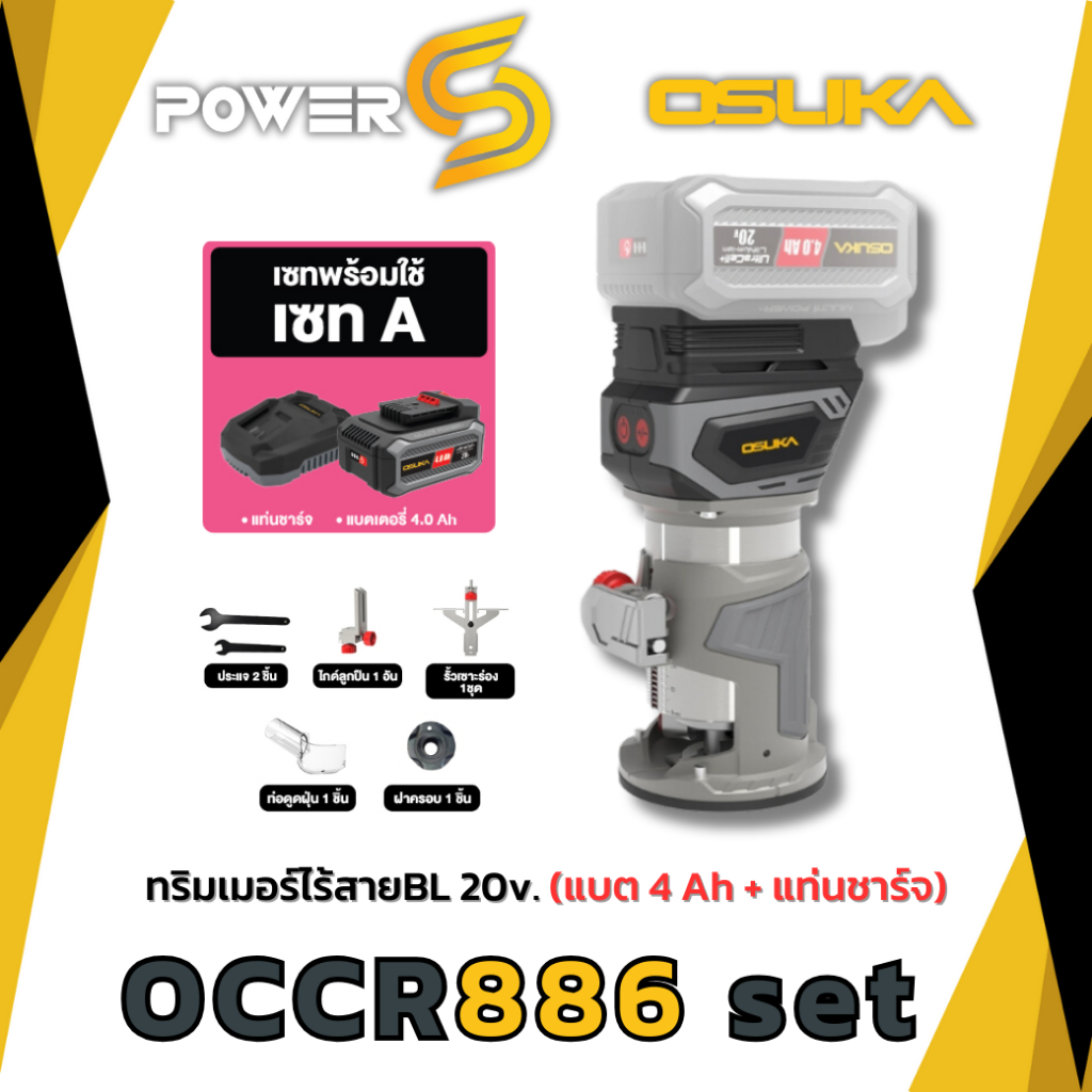 OSUKA ทริมเมอร์ไร้สายไร้แปรงถ่าน OCCR886 ตัวเปล่า/ครบชุด [886]