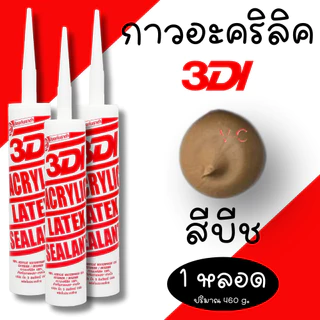 กาวยาแนว กาวอะคริลิค กาวแด๊ป 3DI ซีลแลนท์ ขาว ดำ น้ำตาล เทาซาฮาร่า บีช เมเปิ้ล สักทอง เชอรี่ โอ๊ค เทาอ่อน