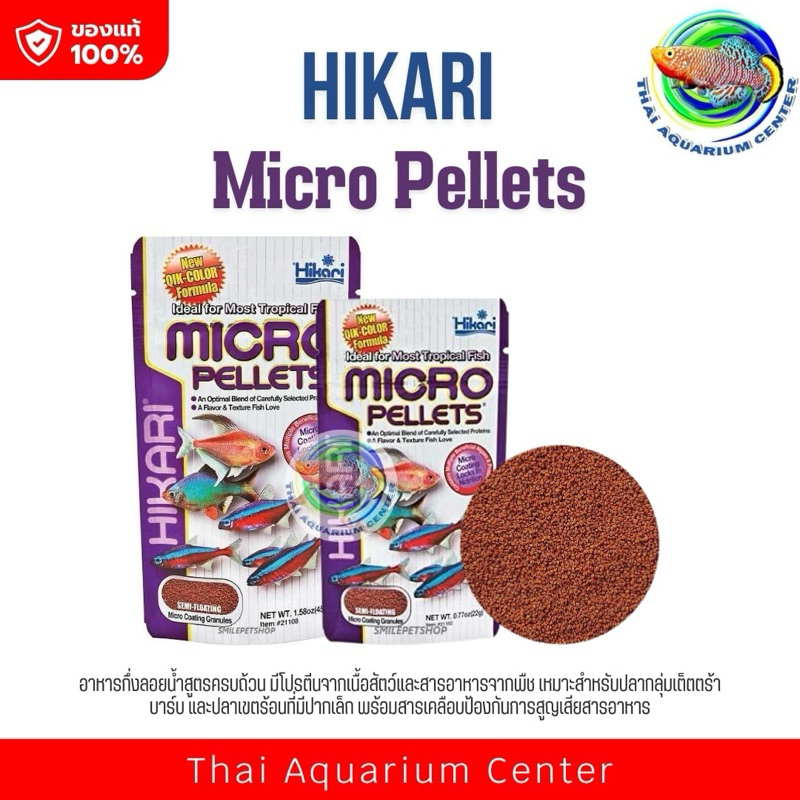 อาหารสำหรับปลาขนาดเล็ก Hikari Micro Pellets