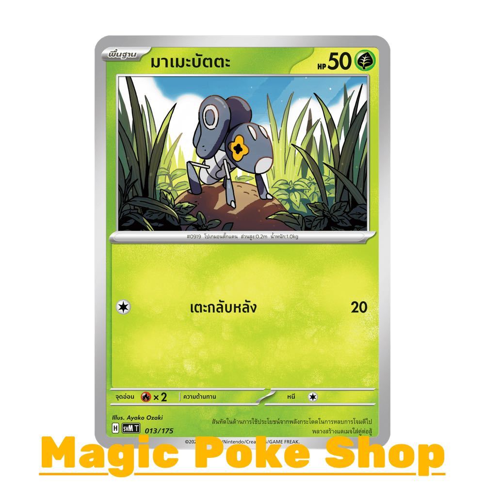 มาเมะบัตตะ (จาก SD) หญ้า ชุด Starter Deck ดับเบิลอีเอ็กซ์ Generations การ์ดโปเกมอน (Pokemon Card Game) ภาษาไทย svM-013