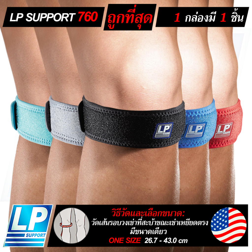 LP SUPPORT 760KM/760 PATELLA STRAP ซัพพอร์ทเข่า ที่รัดเข่า สายรัดเข่า สนับเข่า ปลอกเข่า