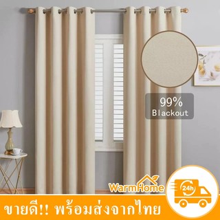 ไหม่ ผ้าม่านกันแสง กันUV เนื้อหนา สามารถกันแสงได้99% ผ้าทึกแสง ม่านตาไก่ มีหลายขนาดให้เลือก