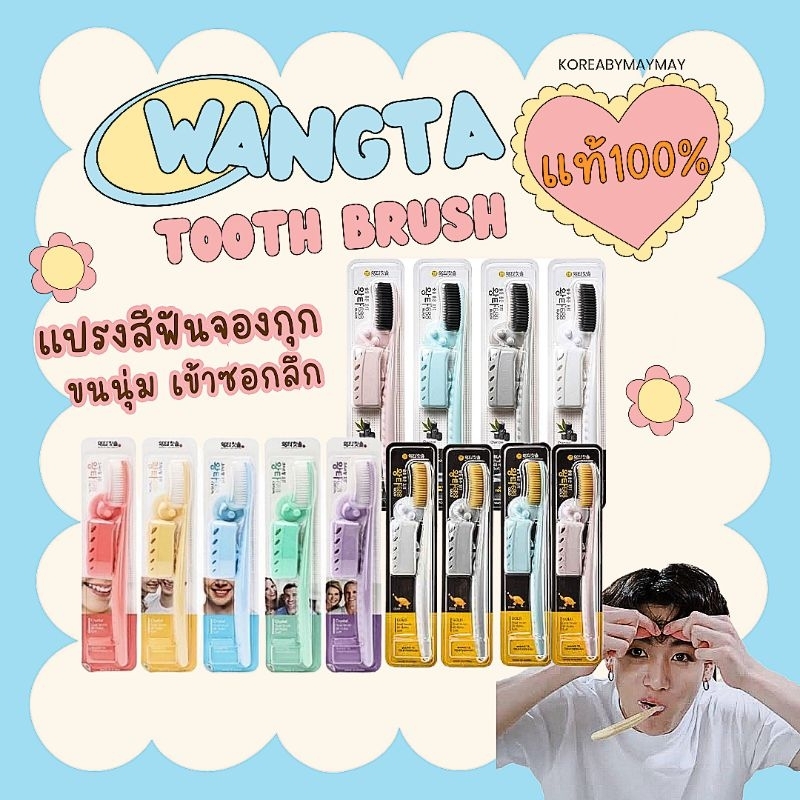 🍄แท้/On Sale🍄Wangta toothbrush แปรงสีฟันจองกุก แปรงสีฟันเกาหลี