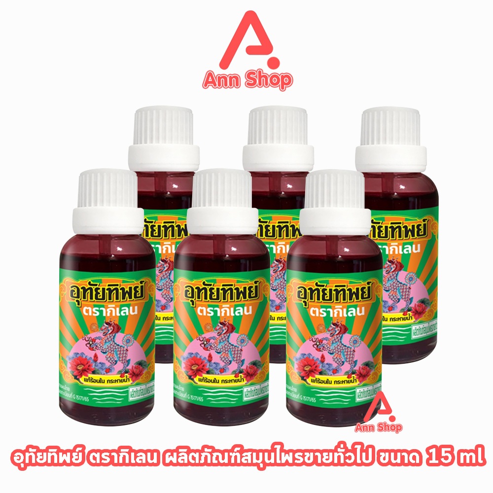 อุทัยทิพย์ ตรากิเลน น้ำยาสมุนไพรไทย แก้ร้อนใน กระหายน้ำ 15 มล. [6 ขวด] II 9120 สมุนไพรขายทั่วไป