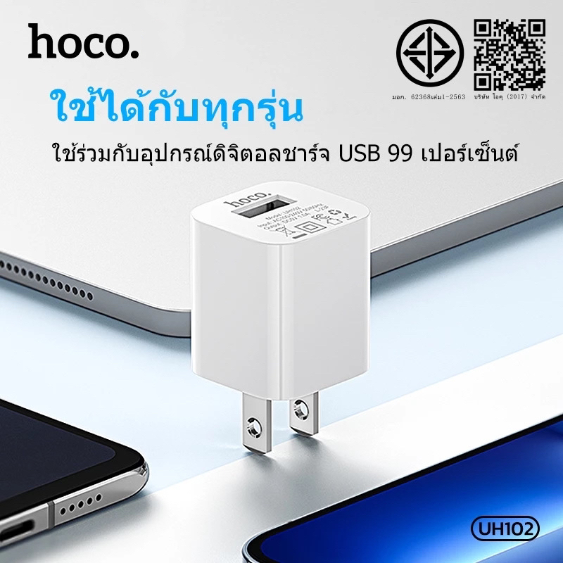 HOCO ปลั๊กชาร์จ Adapter 1A รุ่น UH102(ของHocoแท้%)