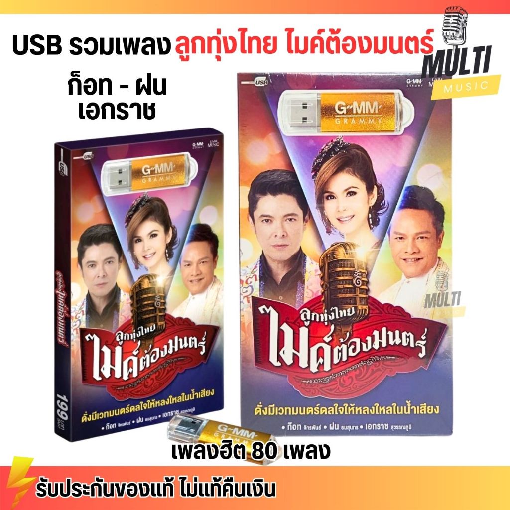 [พร้อมส่ง!] USB MP3 รวมเพลง ลูกทุ่งไทย ไมค์ต้องมนตร์ ก็อท ฝน เอกราช เพลงเพราะ เสียงชัด สุดคุ้ม 80 เพลง GMM GRAMMY