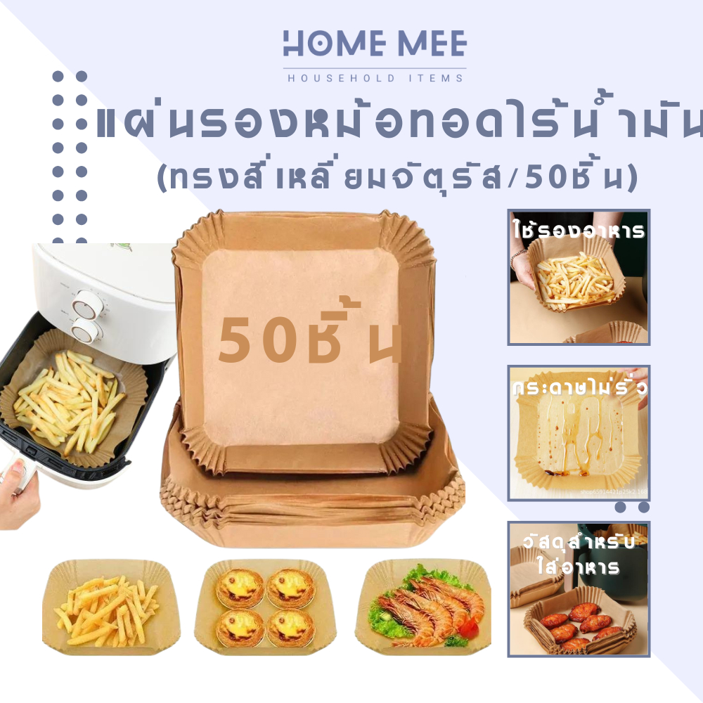 กระดาษรองหม้อทอด กระดาษรองอบ 50 ชิ้น สี่เหลี่ยม แบบใช้แล้วทิ้ง Air Fryer Paper ราคา ถูกที่สุด ดีลบีเคเค