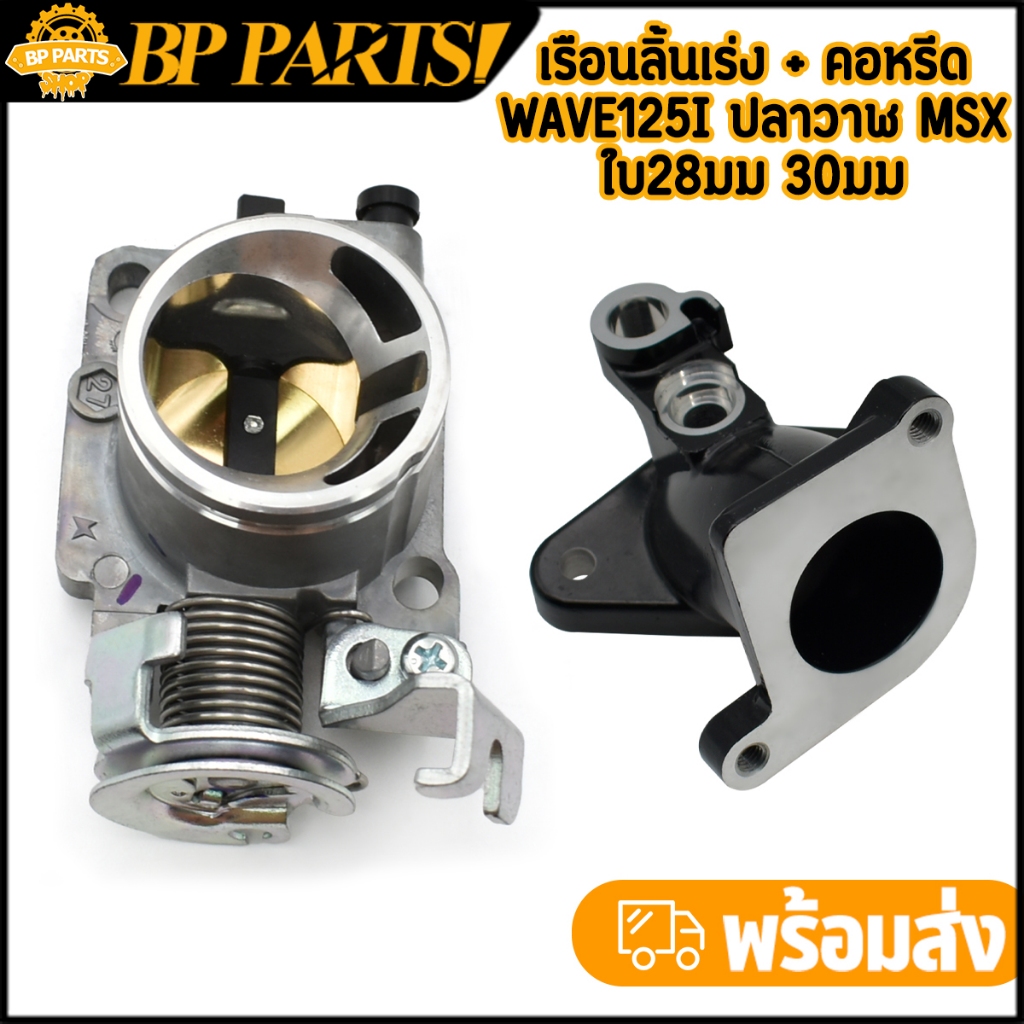 เรือนลิ้นเร่ง + คอหรีด WAVE125i ปลาวาฬ MSX ใบ28มม 30มม จูนนิ่ง พร้อมใช้งาน เรือนเวฟ125i