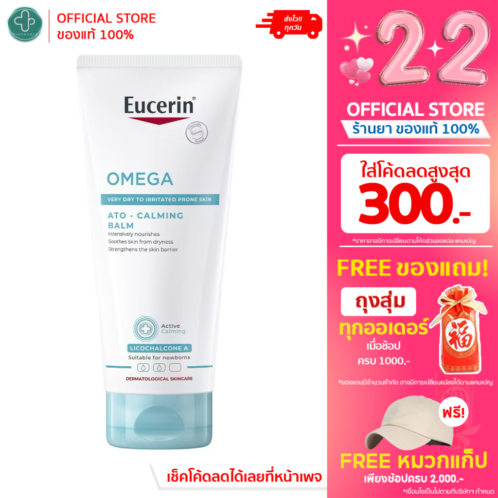 โฉมใหม่ Eucerin Omega-balm ATO - CLAMING Balm 200ml บาล์มบำรุงผิวหน้า ผิวกาย ผิวแห้ง