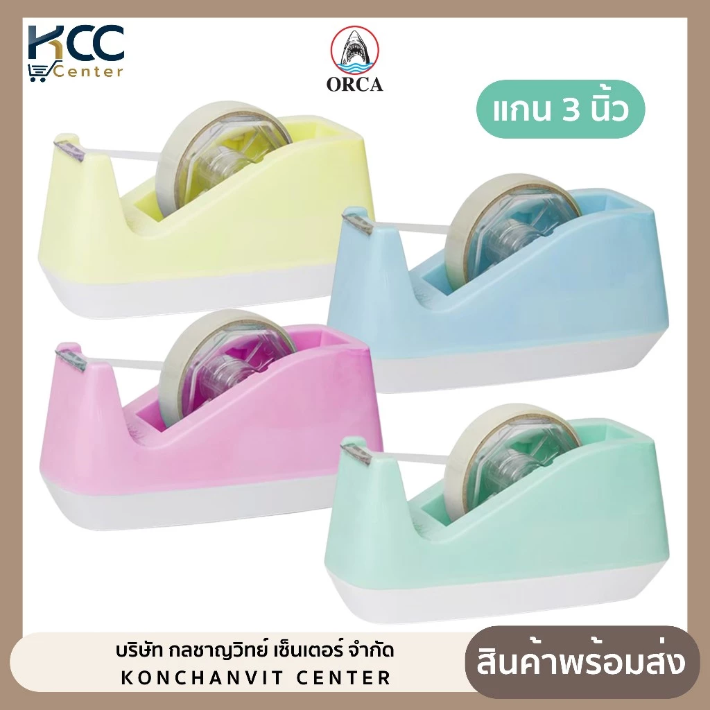 แท่นตัดเทป แกน3นิ้ว ออร์ก้า NO.25 สีพาสเทล มีให้เลือก4สี *ราคาไม่รวมเทป*
