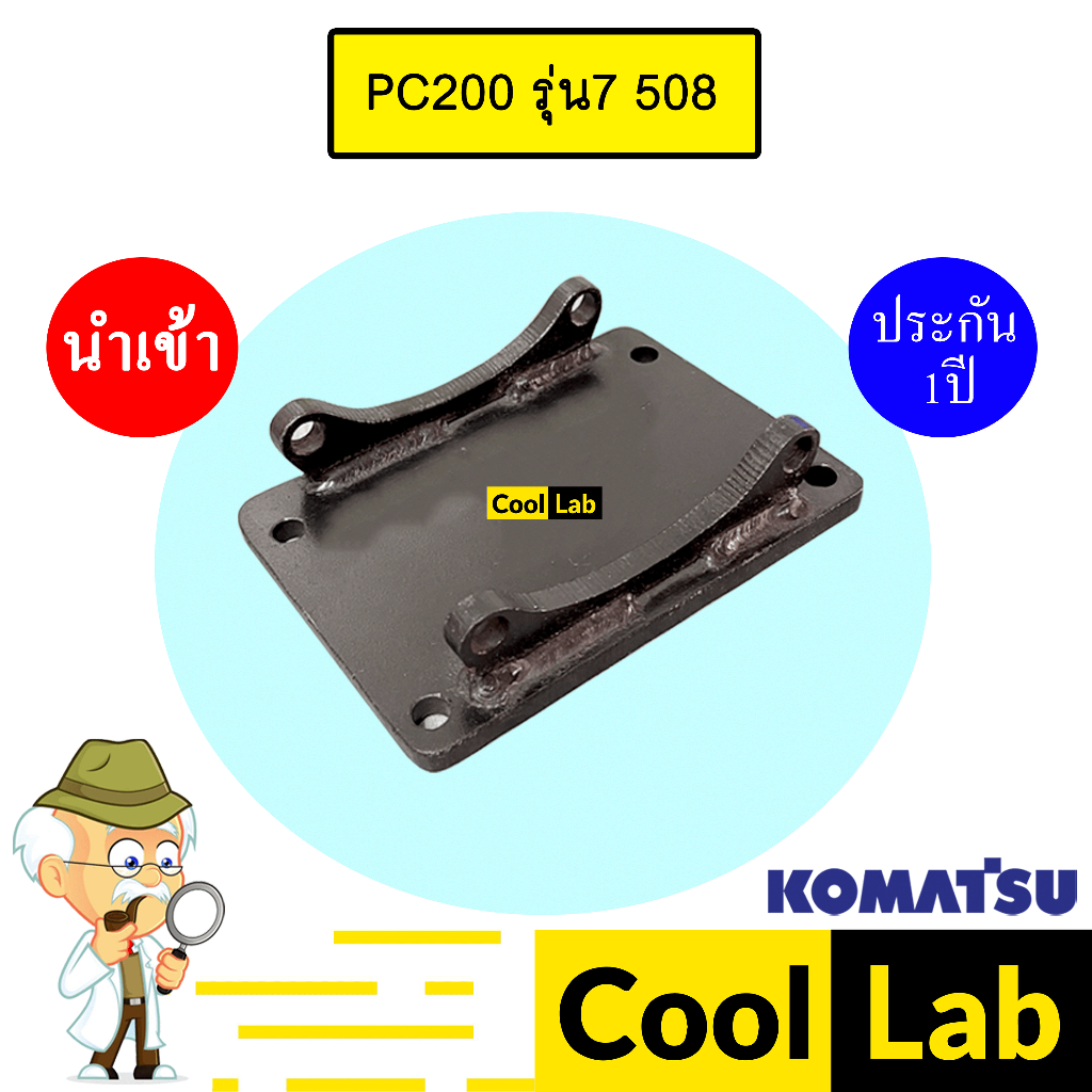 ขาคอมแอร์ โคมัทสุ PC200 รุ่น7 508 ขาคอม หูคอม ขายึดคอม แท่นยึดคอม แอร์รถยนต์ KOMATSU PC200-7 824