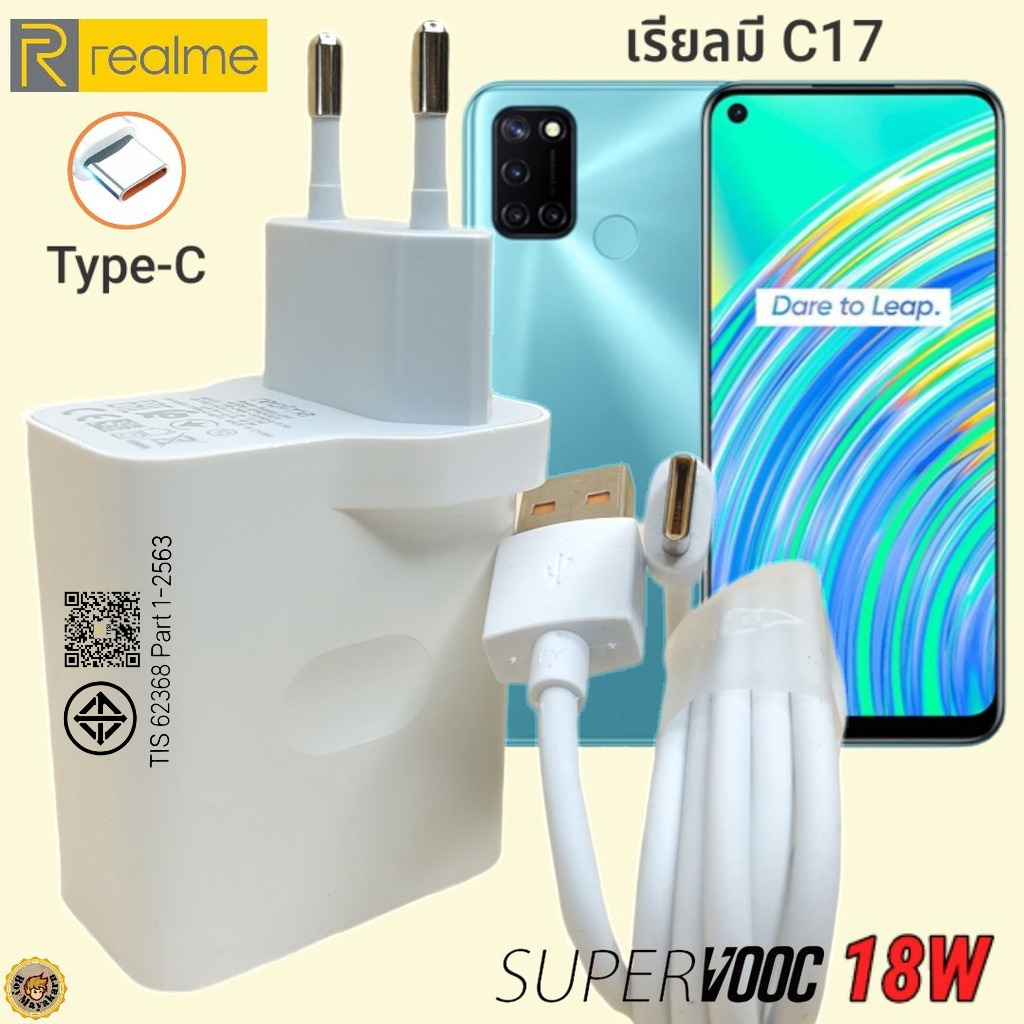 ที่ชาร์จ Realme C17 18W Type-C เรียวมี Super VOOC Fast Charge  หัวชาร์จ สายชาร์จ 2 เมตร ชาร์จเร็ว ชา