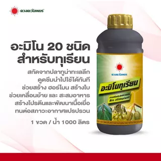 อะมิโนทุเรียน สำหรับทุเรียนโดยเฉพาะ เข้มข้นสูง แอลอะมิโนแท้ ขนาด 1 ลิตร ดวงตะวันเพชร