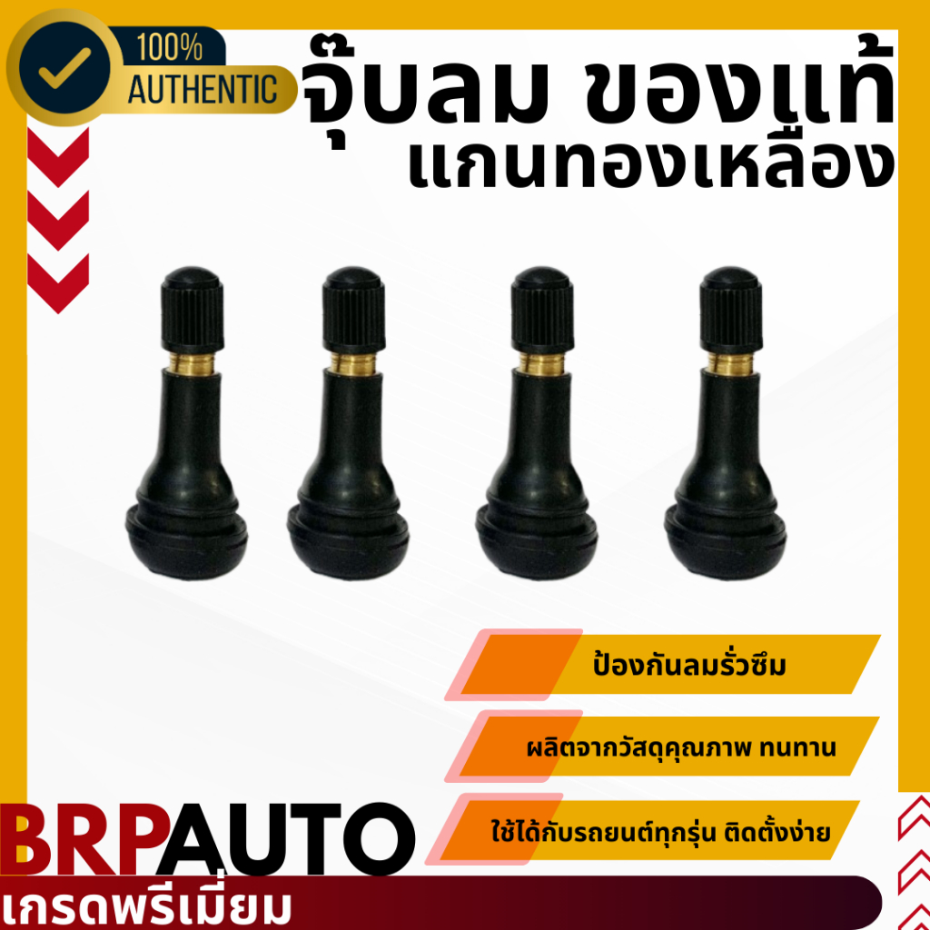จุ๊บลมรถยนต์ ของแท้ แกนทองเหลือง เกรดพรีเมี่ยม BRP AUTO