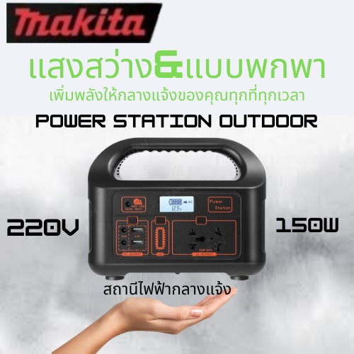 สถานีไฟฟ้าพลังงานแสงอาทิตย์ 220v 150w ฟังก์ชั่นดี ใช้งานง่าย เพิ่มดีล รับประกัน 5 ปี พร้อม Voucher พร้อมๆ กันตอนนี้