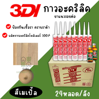 กาวยาแนว กาวอะคริลิค 3DI (ยกลัง24หลอด) กาวแด๊ป ขาว ดำ น้ำตาล เทาซาฮาร่า บีช เมเปิ้ล สักทอง เชอรี่ โอ๊ค เทาอ่อน