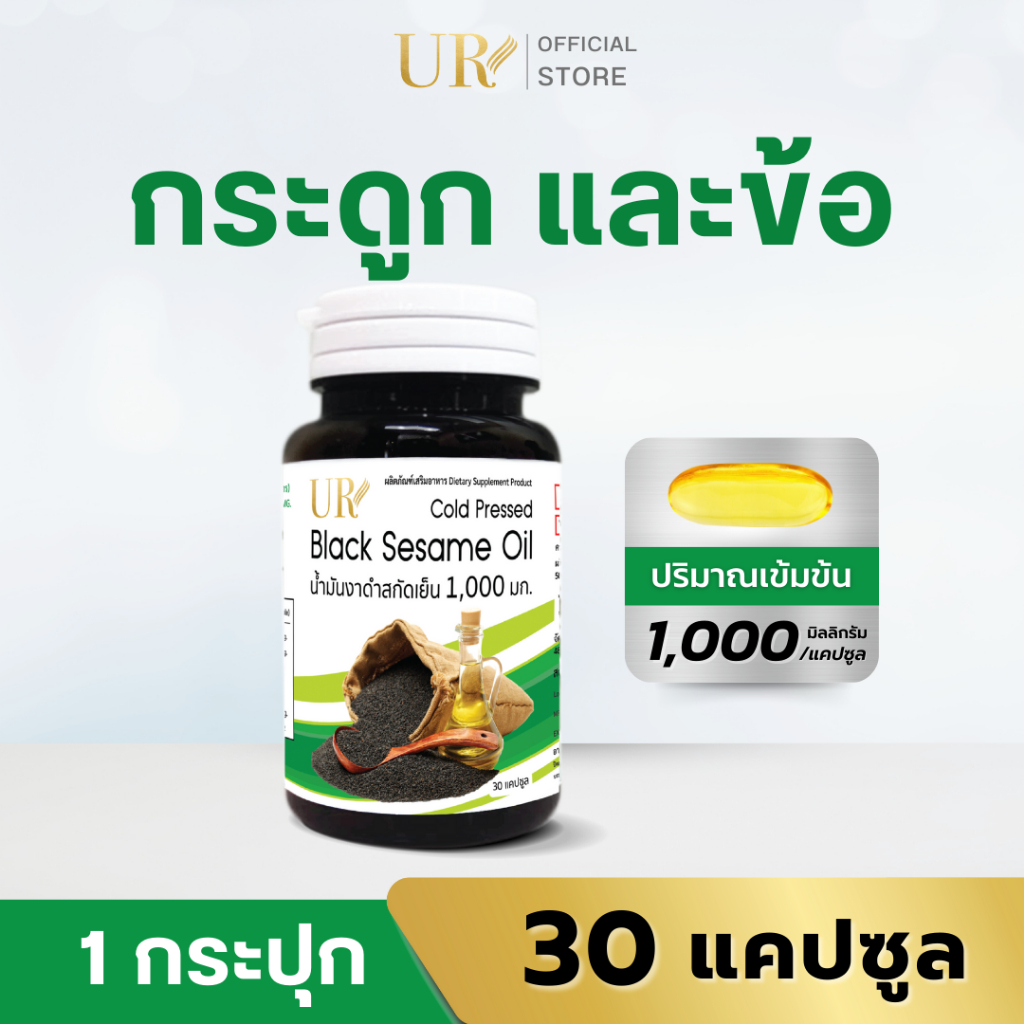 UR น้ำมันงาดำสกัดเย็น 1,000 มิลลิกรัม 30 แคปซูล UR Black Sesame Oil Cold Pressed 1,000 mg