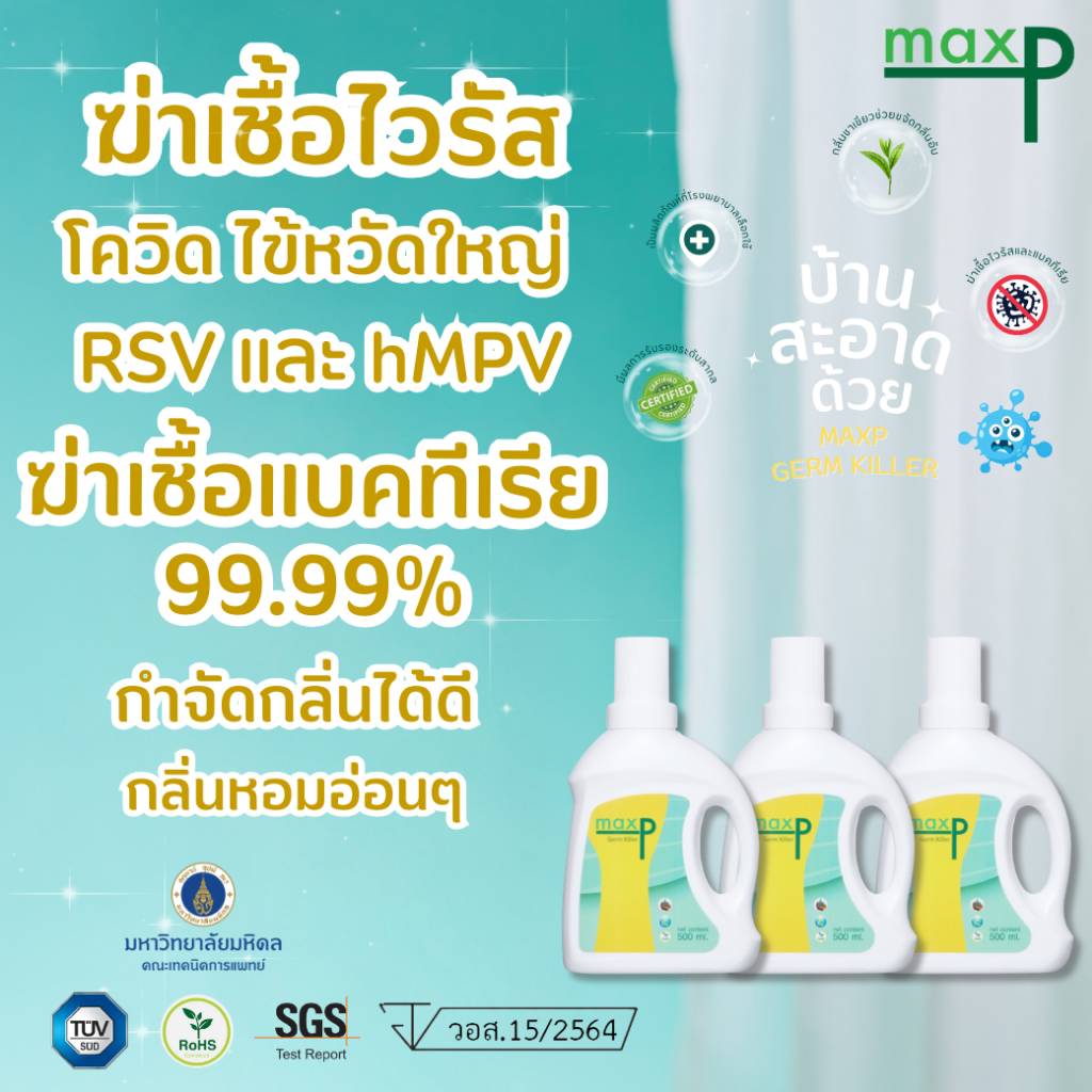 (แพค 3) Maxp น้ำยาฆ่าเชื้อ มี อย. ฆ่าเชื้อโควิด ทุกสายพันธุ์ เชื้อไข้หวัดใหญ่ เชื้อแบคทีเรีย 500ml.