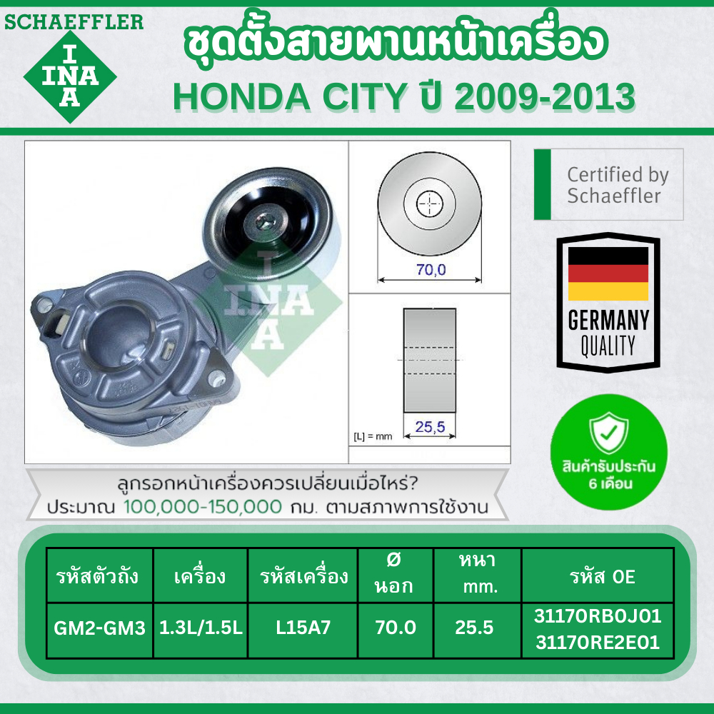INA ชุดตั้งสายพานหน้าเครื่อง HONDA CITY 1.3L/1.5L ปี 2009-2013 (1ชิ้น) ประกัน 6 เดือน