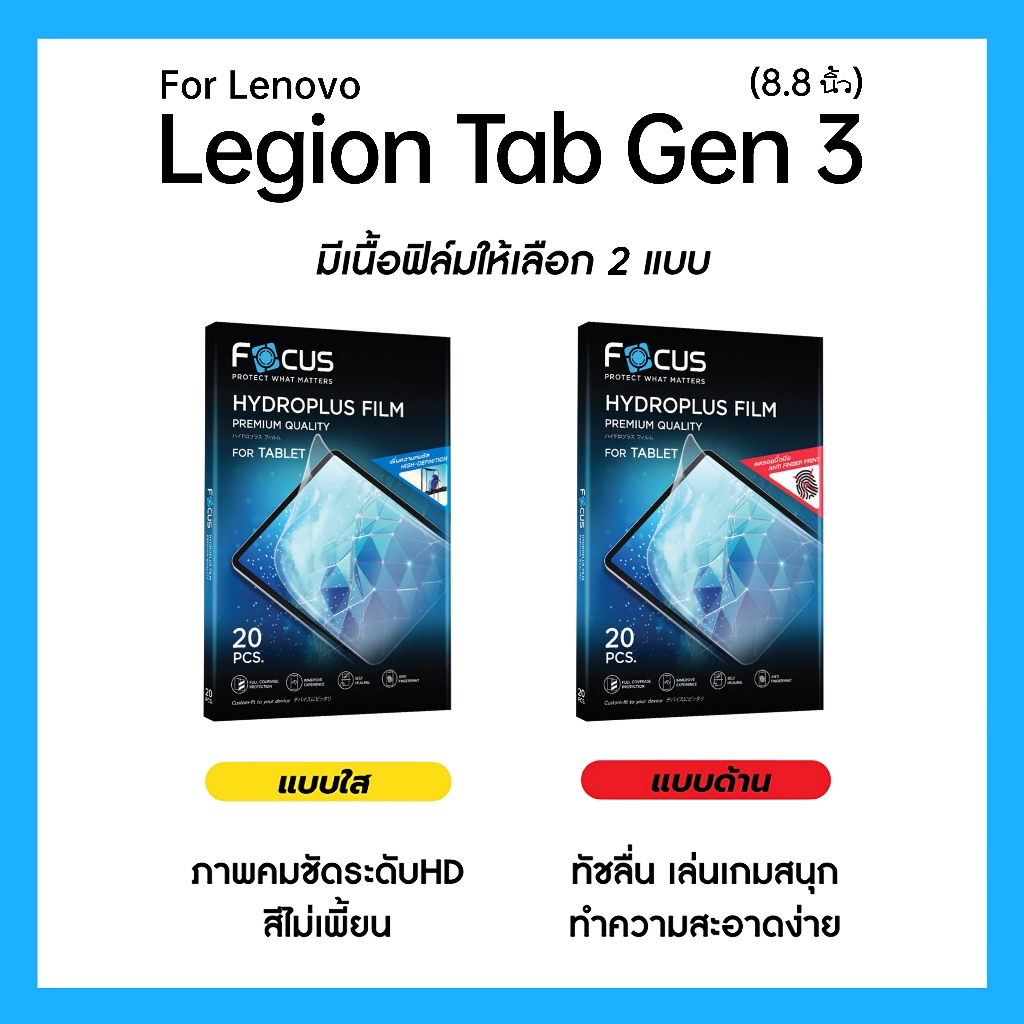 ฟิล์มไฮโดรพลัส Focus สำหรับ Lenovo Legion Tab Gen 3 8.8 นิ้ว เต็มจอ มีอุปกรณ์ติดฟิล์มให้