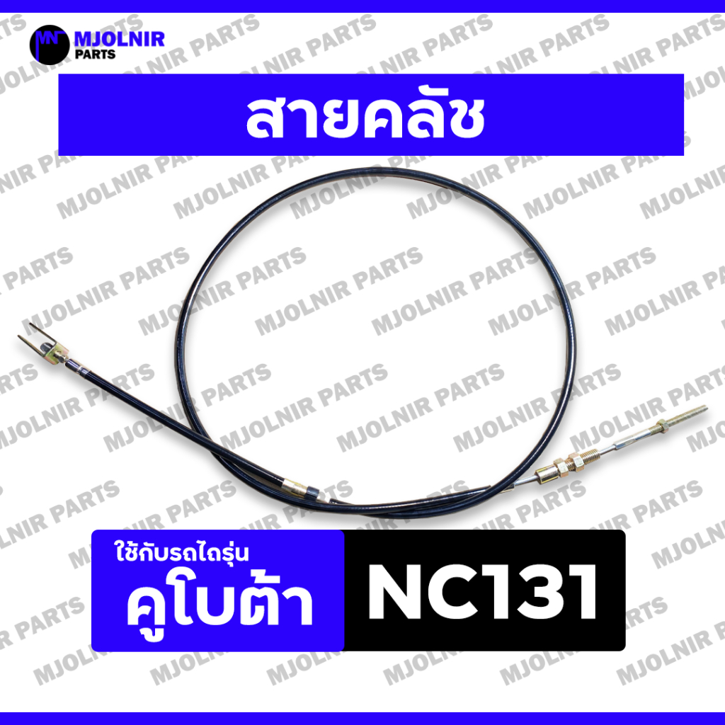 สายคลัช / สายคลัทช์ / สายครัช / สายเบรค (ก้ามปู 1 ข้าง) รถไถ คูโบต้า เอ็นซี KUBOTA NC / NC131