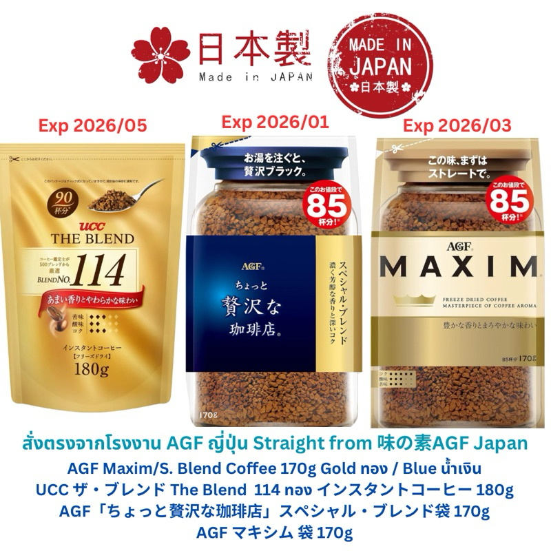 AGF Maxim / Special Blend / UCC The Blend 114 Coffee กาแฟญี่ปุ่น 170g /180g Exp 2026/02)