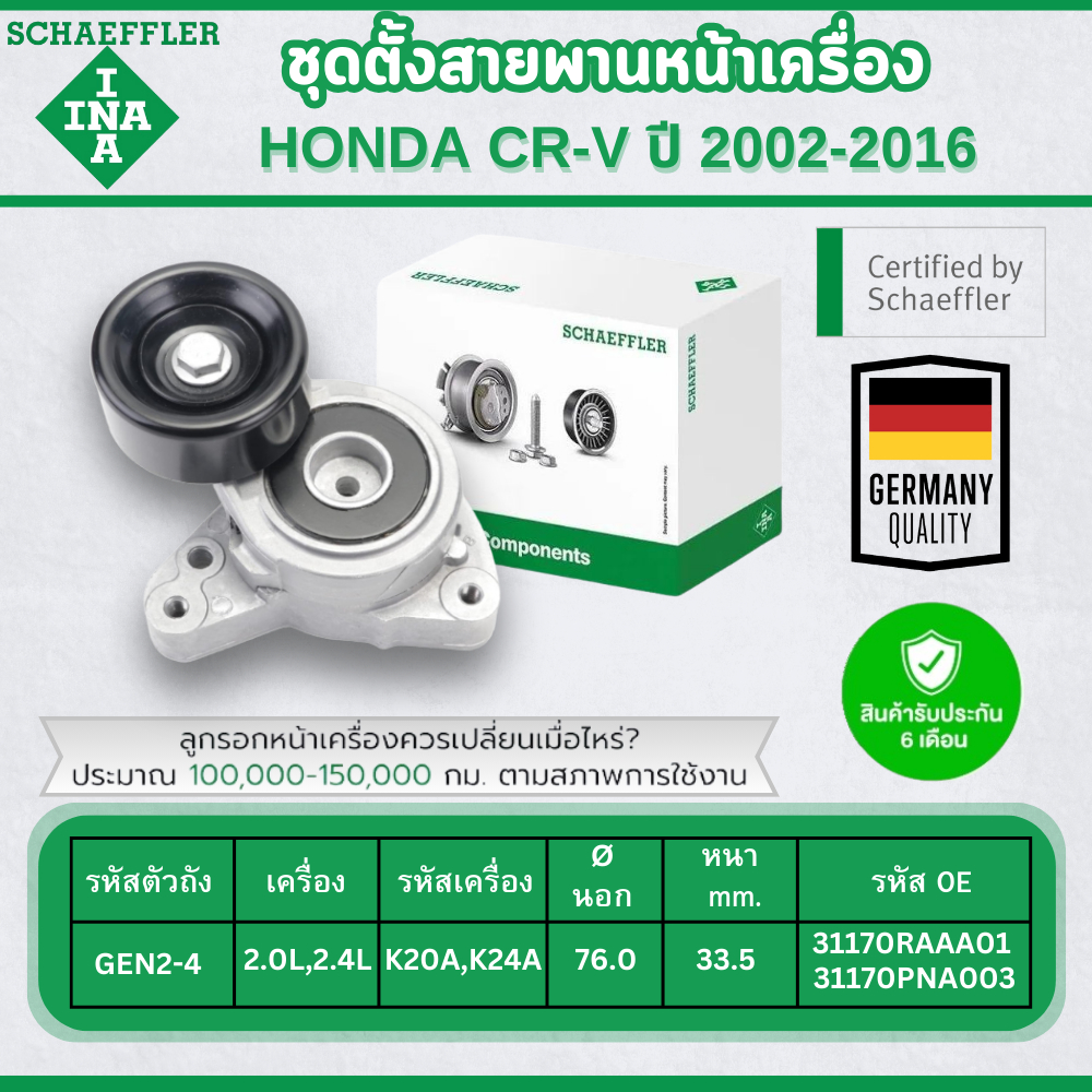INA ชุดตั้งสายพานหน้าเครื่อง HONDA CR-V (GEN2-4) 2.0L,2.4L ปี 2002-2016 (1ชิ้น) ประกัน 6 เดือน