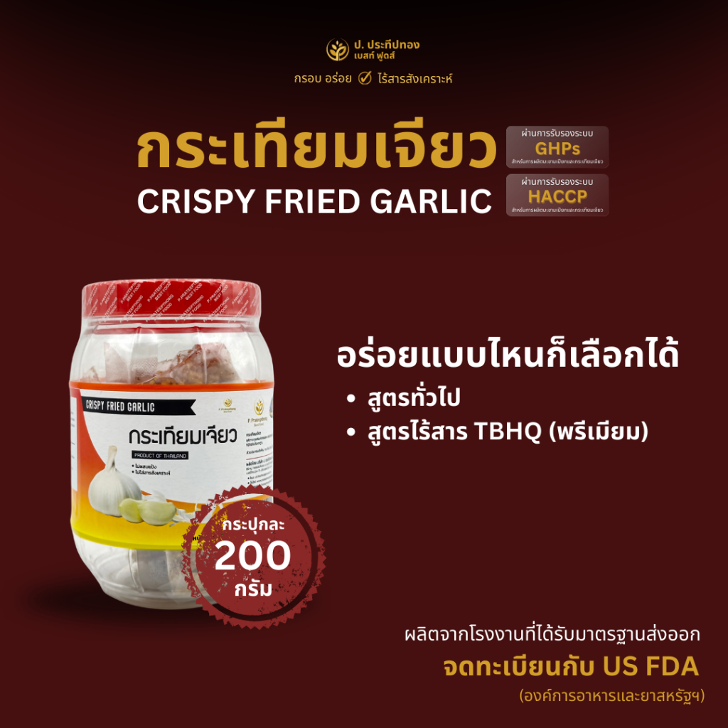 กระเทียมเจียว การันตีคัดพิเศษทุกชิ้น! ตรา ป. ประทีปทอง (1 กระปุก 200 กรัม)