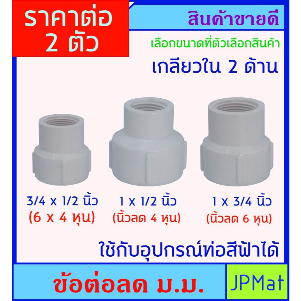 ราคาต่อ 2 ตัว ข้อต่อลด เกลียวใน 2 ด้าน สีขาว มี 3 ขนาด ให้เลือก ใช้สำหรับงานประปา - ตู้ปลา หรืองาน DIY อื่นๆ