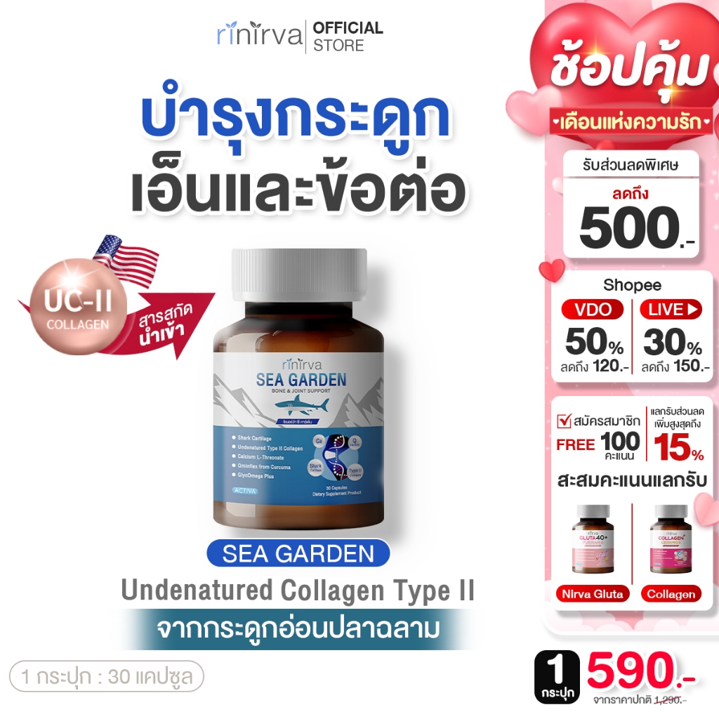 Rinirva SeaGarden Undenatured collagen typeII ริเนอร์ว่าซีการ์เด้น เสริมแคลเซียม+คอลลาเจน บำรุงข้อต่อ กระดูก เอ็น