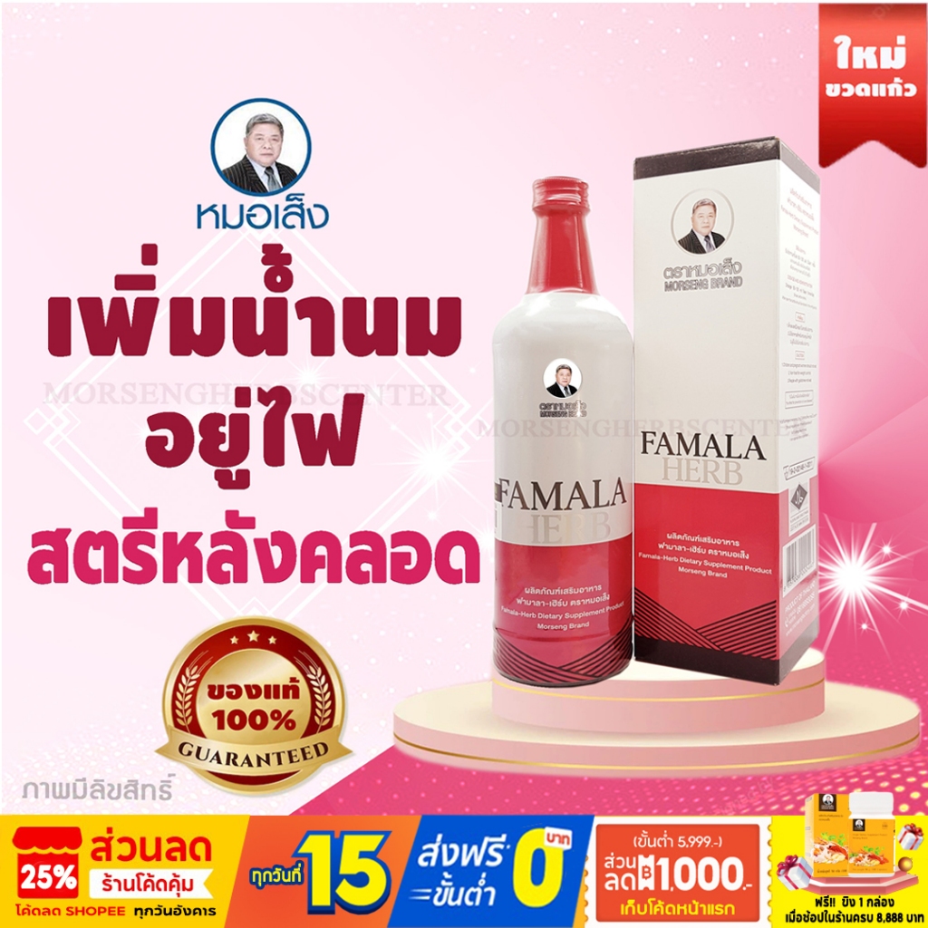 ฟามาลาเฮิร์บ หมอเส็ง- สมุนไพรสตรีหลังคลอด [ของแท้100%]