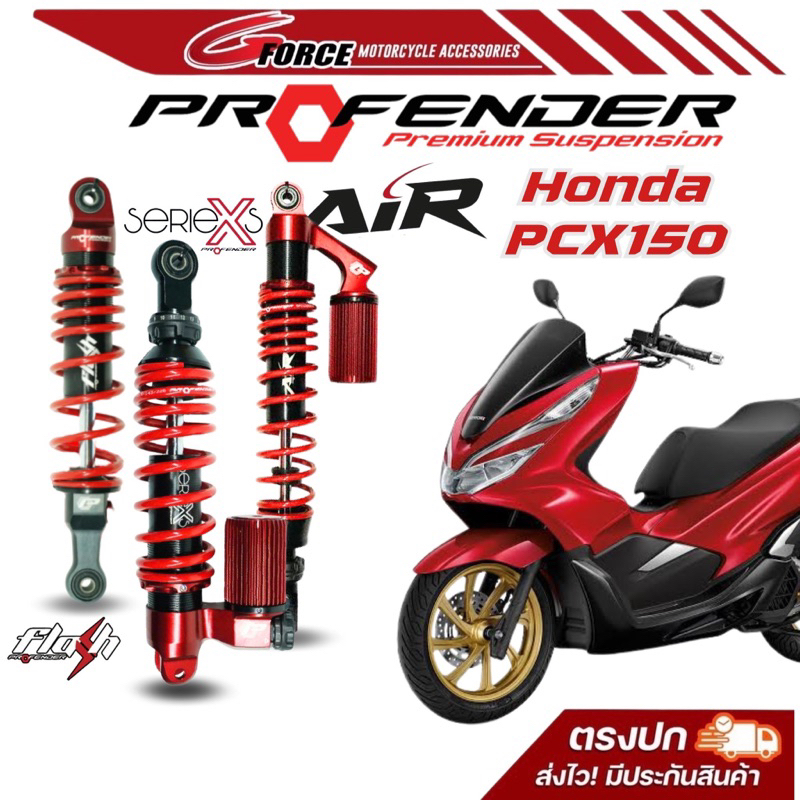 ส่งฟรี🚩โช๊คหลัง Profender PCX150 รุ่น X series / Air Series / Flash Series มีรับประกัน 1 ปี พร้อมส่ง