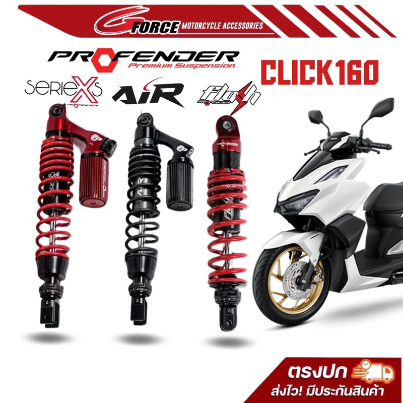 ส่งฟรี 🚩โช๊คหลัง Profender  Click160 รุ่น X series /  Air Series  / Flash Series ( ความสูง 340 mm. )