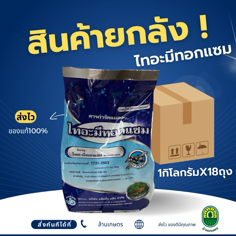 [ยกลัง18กก.]ไทอะมีทอกแซม (สูตรเย็นใช้ได้ทุกช่วง) ผลิตล็อคใหม่ ของแท้100% กำจัดบั่ว เพลี้ยไฟ เพลี้ยแป้ง