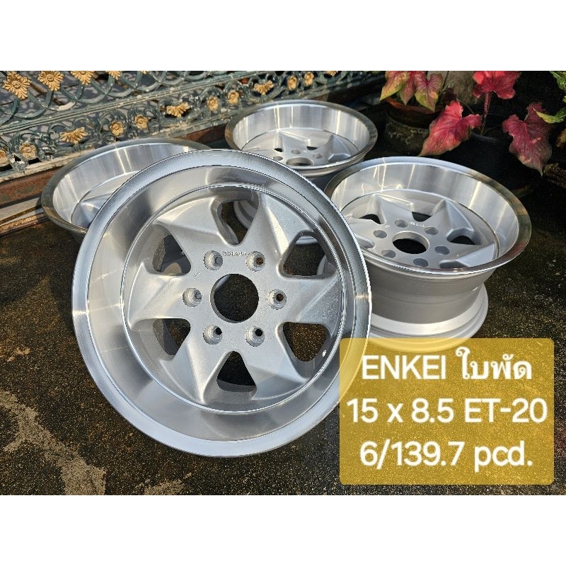 ENKEI ใบพัด  ขอบ 15 x 8.5 ET-20 6/139.7 pcd.