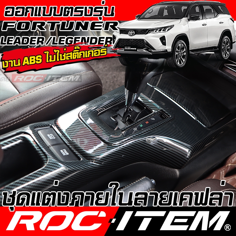 ROC ITEM ชุดแต่ง ภายใน Toyota FORTUNER เคฟล่า CARBON switch คอนโซล พวงมาลัย ฟอร์จูนเนอร์ กันรอย GR