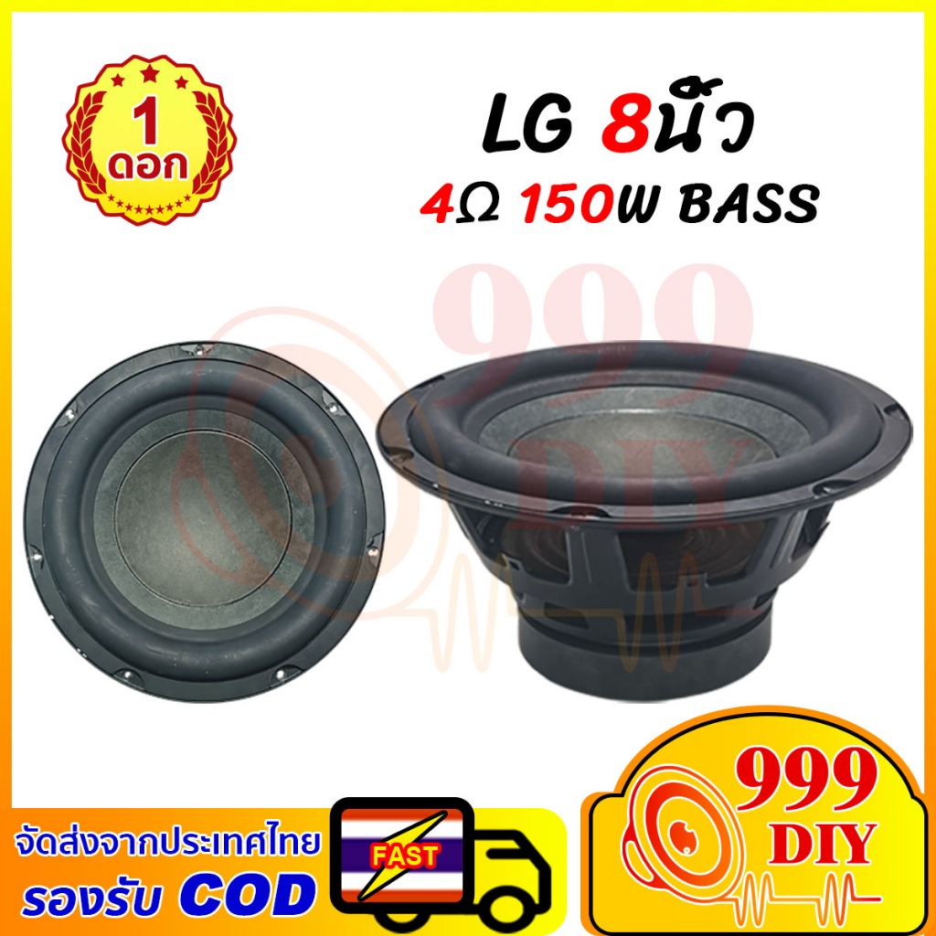 999DIY ดอกซับเบส LG 8นิ้ว 4Ω 150W ซับ8นิ้ว ดอกซับวูฟเฟอร์ ดอก lg  ดอกลำโพง 8 นิ้ว เครื่องเสียงรถยนต์
