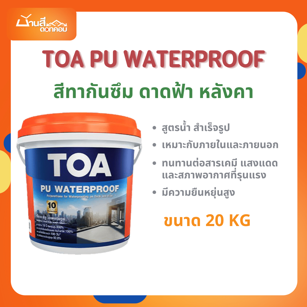 TOA PU Waterproof ขนาด 20 กก. โพลียูรีเทน ทากันน้ำซึมดาดฟ้า/หลังคาสูตรน้ำ กันน้ำรั่วซึม 100 % สูตรน้ำสำเร็จรูป พร้อมใช้