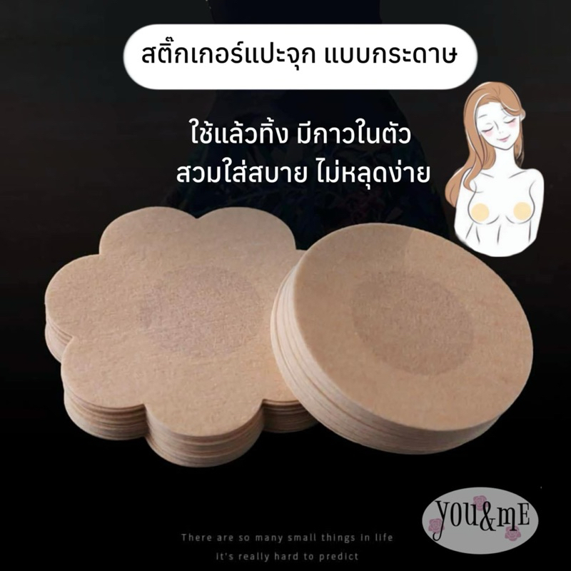 พร้อมส่งจากไทย สติ๊กเกอร์แปะหน้าอก แปะจุก ปิดหัวนม **มีกาว**ใช้แล้วทิ้ง ใช้ได้ทั้งชาย หญิง you&me