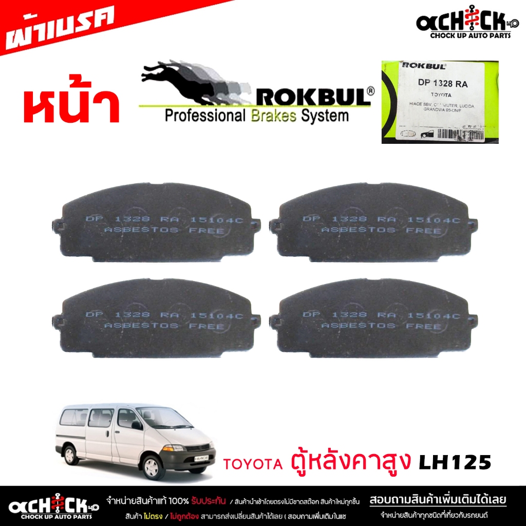 ผ้าเบรค หน้า โตโยต้า ตู้ LH125 ยี่ห้อ ROKBUL กล่องเขียว จำนวน 1ชุด DP1328