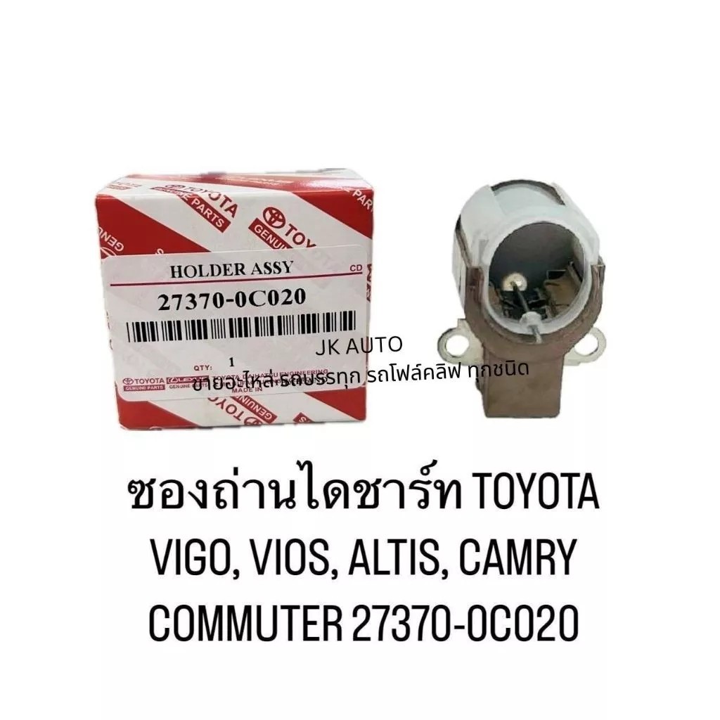 ซองถ่านไดชาร์ท 27370-0C020 TOYOTA ,VIGO,ALTIS,CAMRY COMMUTER สั่งเบิกโดยตรง สินค้ามีคุณภาพ/EGKP