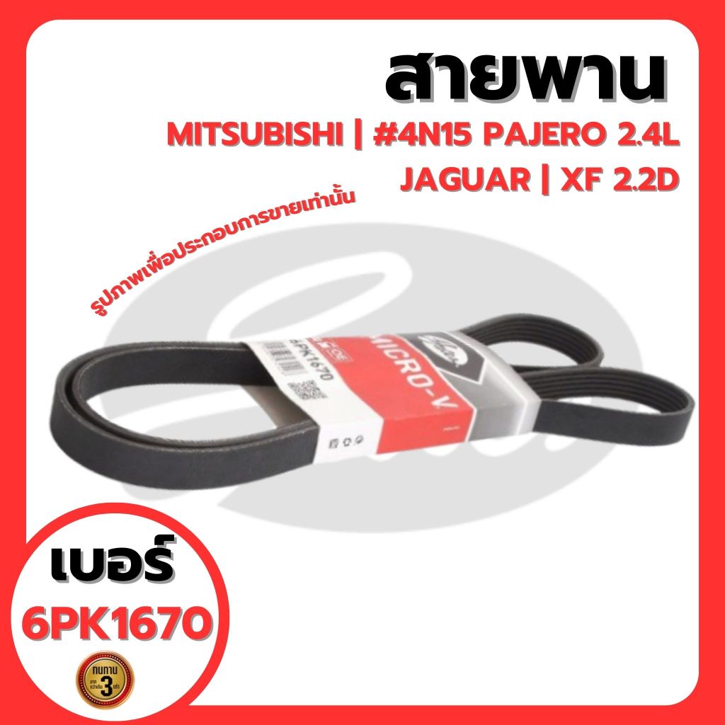 สายพานหน้าเครื่อง แบบ 6 ร่อง | JAGUAR XF 2.0D, MITSUBISHI PAJERO 2.4L | GATES 6PK1670