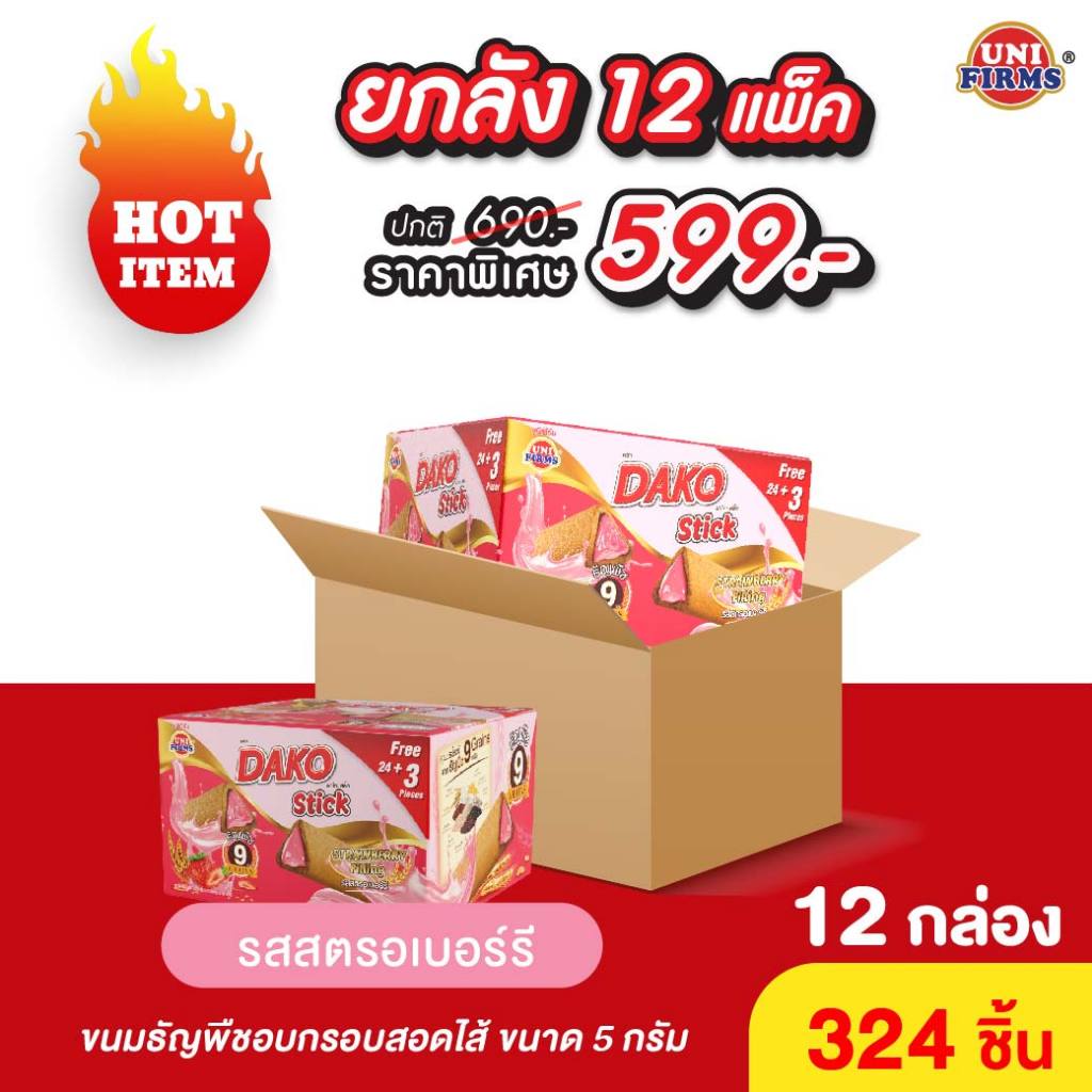 [ยกลัง จำกัดครั้งละ 1 ลัง/ ออเดอร์] ขนม ดาโกะสติ๊ก 2 บาท ธัญพืชเคลือบครีม 5 กรัม ยกลัง 12 แพ็ค