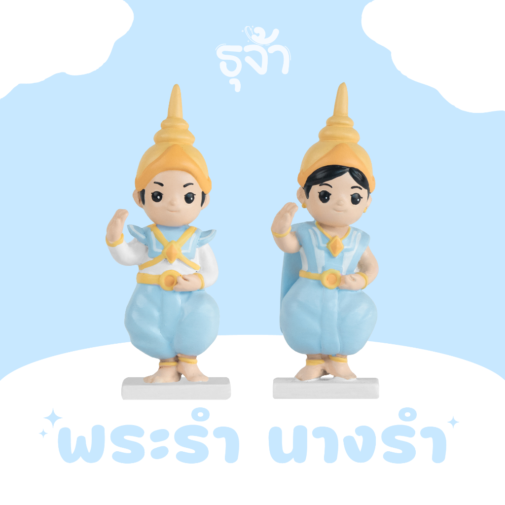 ตุ๊กตาพระรำนางรำมินิมอล ละครรำ ตุ๊กตาตั้งศาล สำหรับตั้งศาลเจ้าที่ ตายาย ศาลพระภูมิ ศาลพระพรหม