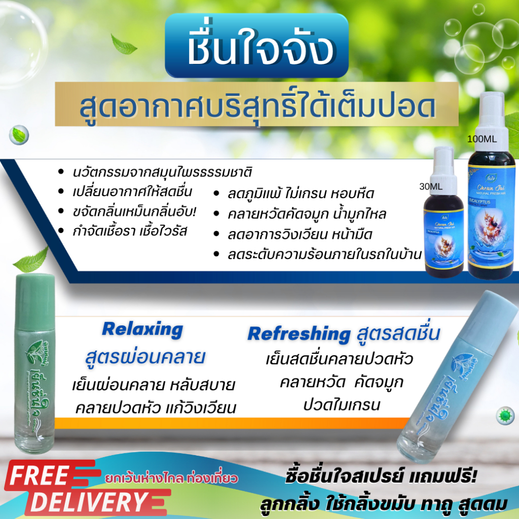 เย็นชื่นใจ ลูกกลิ้ง&สเปรย์ สดชื่น ผ่อนคลาย หายใจโล่งปอด ลดอาการเวียนหัว ไมเกรน คลายหวัดคัดจมูก