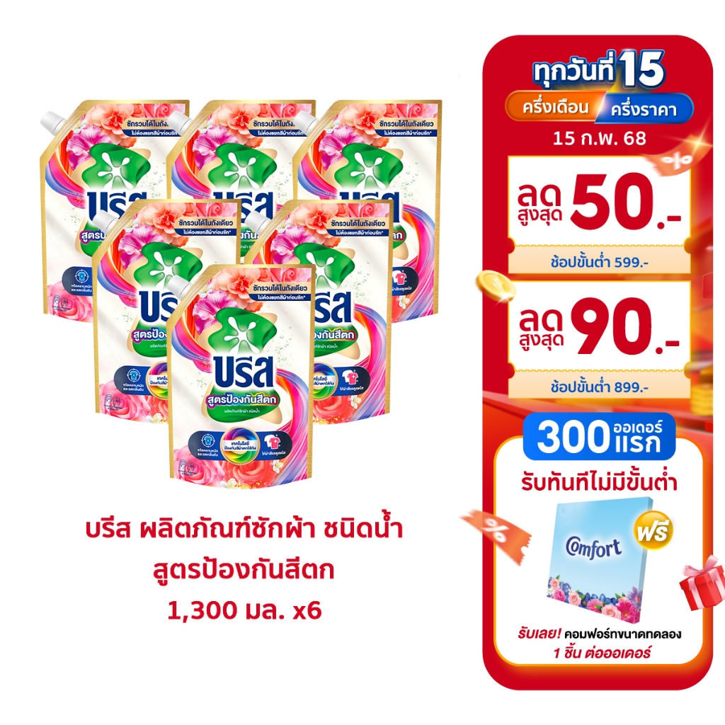 บรีส น้ำยาซักผ้า สูตรป้องกันสีตก ขจัดครบหนัก ซักรวมได้ในถังเดียว Breeze Liquid Anti Color Transfer 1300ml x4 & x6