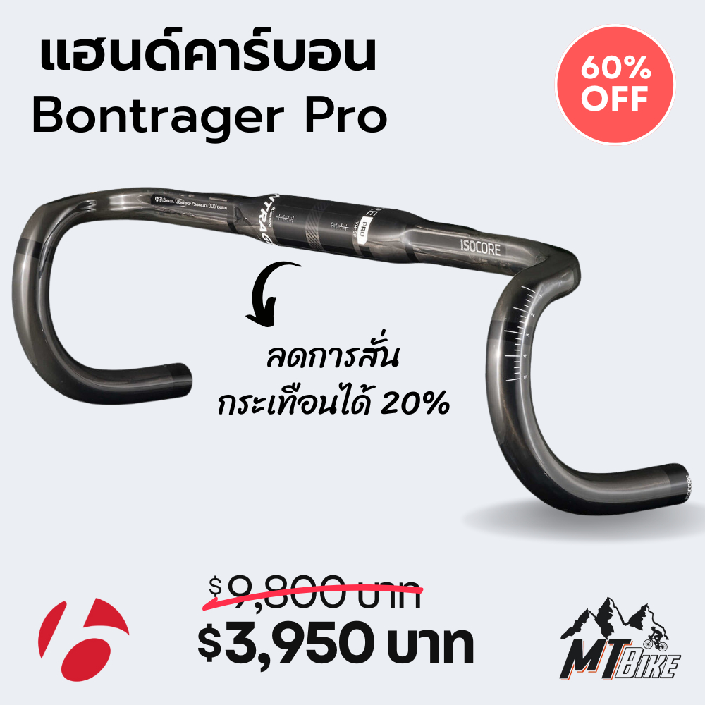 ลดราคา 60% แฮนด์คาร์บอน Bontrager Pro ของแท้ 100%