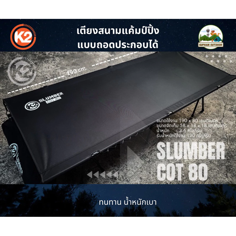 K2 SLUMBER COT 80 เตียงสนาม เตียงแค้มป์ปิ้ง