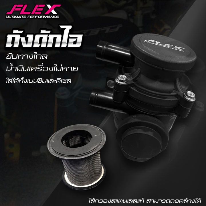 ถังดักไอน้ำมันเครื่อง FLEX ขับทางไกล น้ำมันเครื่องไม่หาย ใส่ได้กับรถทุกรุ่น สามารถใช้ได้ทั้งเครื่องยนต์เบนซินและดีเซล
