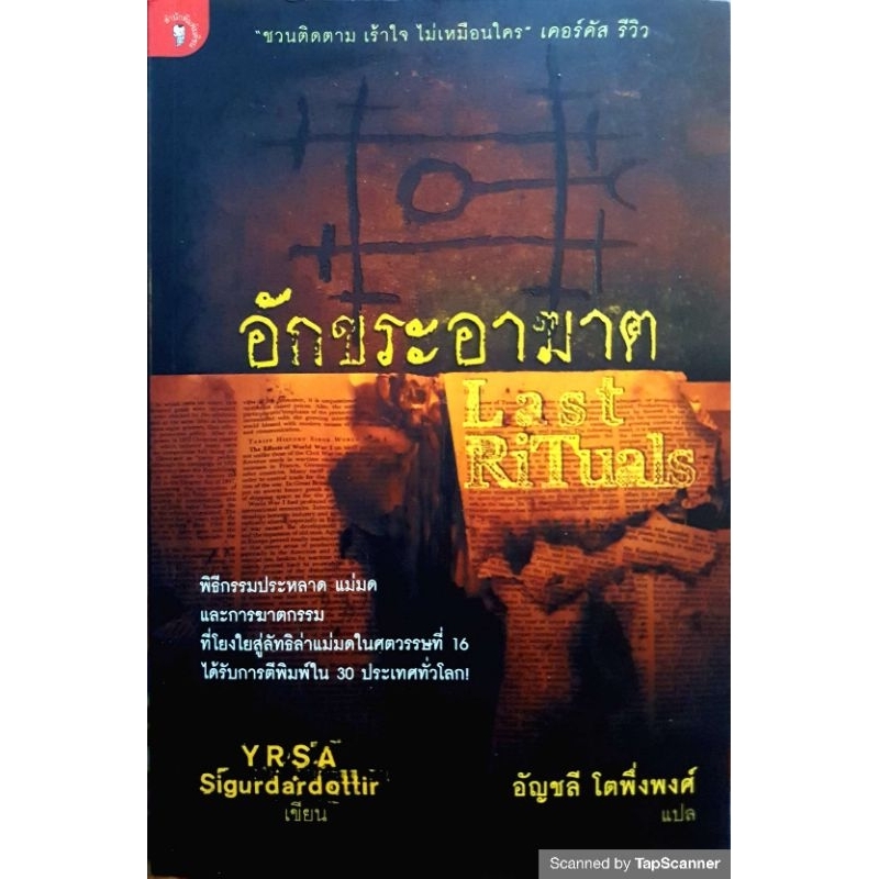 อักขระอาฆาต (Last Rituals )